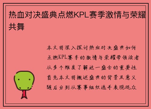 热血对决盛典点燃KPL赛季激情与荣耀共舞