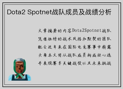 Dota2 Spotnet战队成员及战绩分析