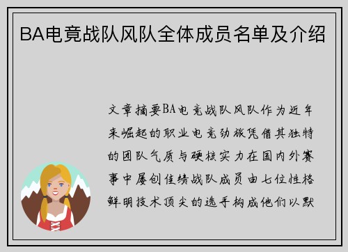 BA电竟战队风队全体成员名单及介绍