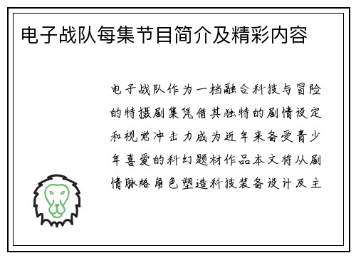 电子战队每集节目简介及精彩内容