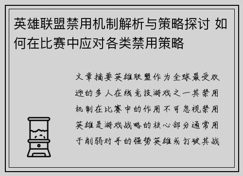 英雄联盟禁用机制解析与策略探讨 如何在比赛中应对各类禁用策略