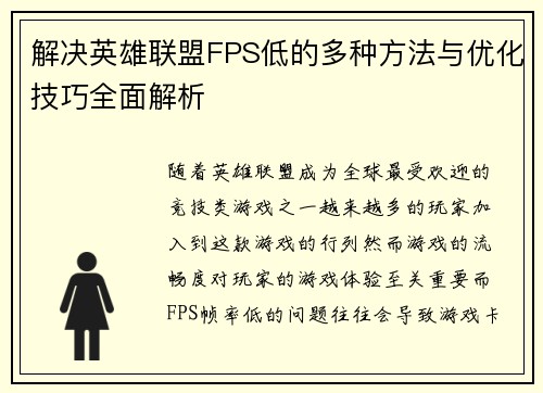 解决英雄联盟FPS低的多种方法与优化技巧全面解析