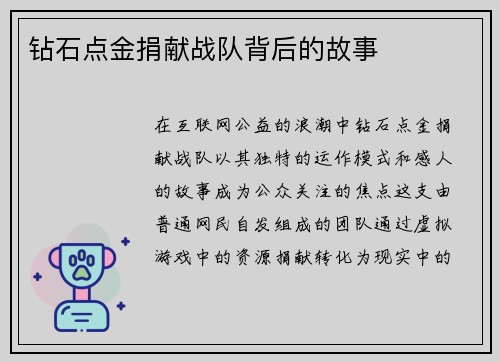 钻石点金捐献战队背后的故事