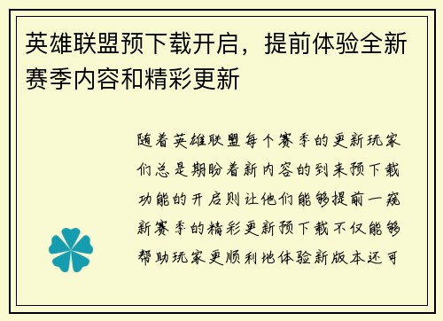 英雄联盟预下载开启，提前体验全新赛季内容和精彩更新