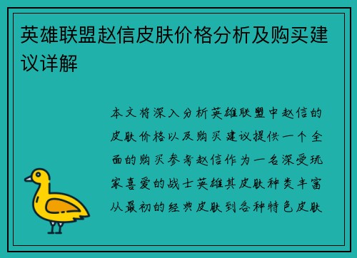英雄联盟赵信皮肤价格分析及购买建议详解