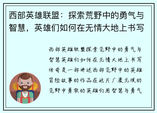 西部英雄联盟：探索荒野中的勇气与智慧，英雄们如何在无情大地上书写传奇