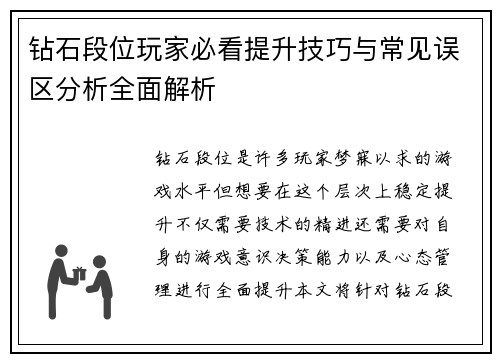 钻石段位玩家必看提升技巧与常见误区分析全面解析