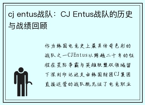 cj entus战队：CJ Entus战队的历史与战绩回顾