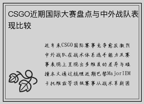 CSGO近期国际大赛盘点与中外战队表现比较