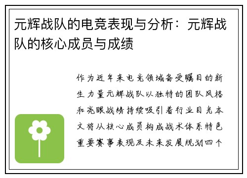 元辉战队的电竞表现与分析：元辉战队的核心成员与成绩