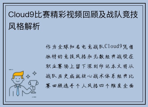 Cloud9比赛精彩视频回顾及战队竞技风格解析
