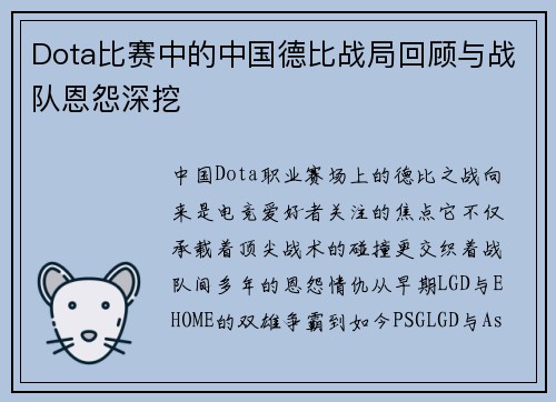 Dota比赛中的中国德比战局回顾与战队恩怨深挖