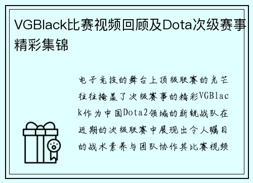 VGBlack比赛视频回顾及Dota次级赛事精彩集锦