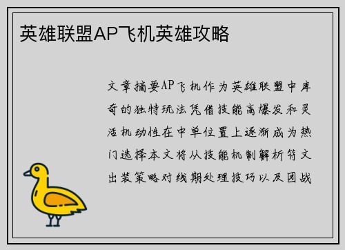 英雄联盟AP飞机英雄攻略