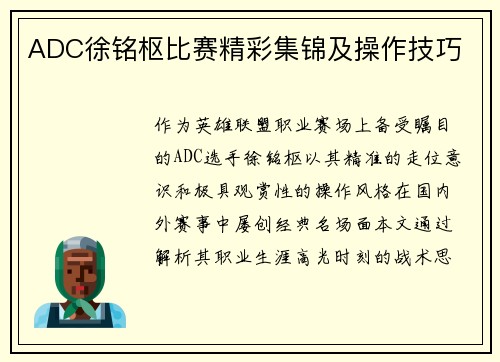 ADC徐铭枢比赛精彩集锦及操作技巧