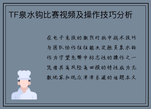 TF泉水钩比赛视频及操作技巧分析