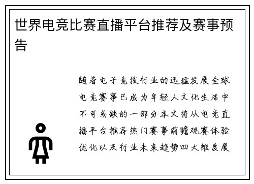 世界电竞比赛直播平台推荐及赛事预告