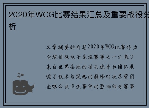 2020年WCG比赛结果汇总及重要战役分析