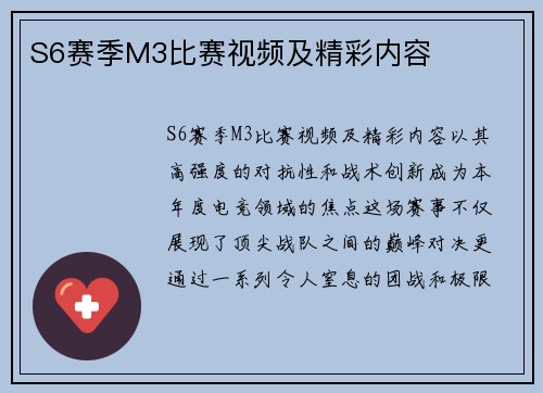 S6赛季M3比赛视频及精彩内容