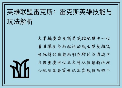 英雄联盟雷克斯：雷克斯英雄技能与玩法解析
