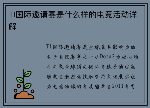 TI国际邀请赛是什么样的电竞活动详解