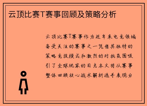 云顶比赛T赛事回顾及策略分析