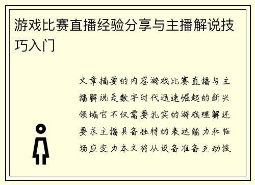 游戏比赛直播经验分享与主播解说技巧入门