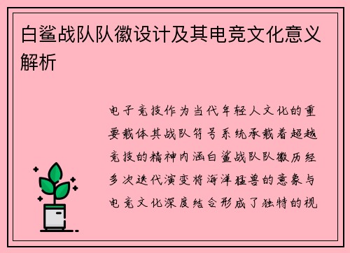 白鲨战队队徽设计及其电竞文化意义解析