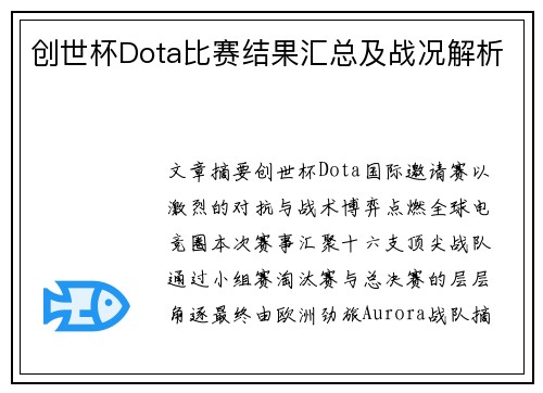 创世杯Dota比赛结果汇总及战况解析