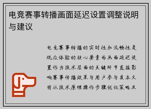 电竞赛事转播画面延迟设置调整说明与建议