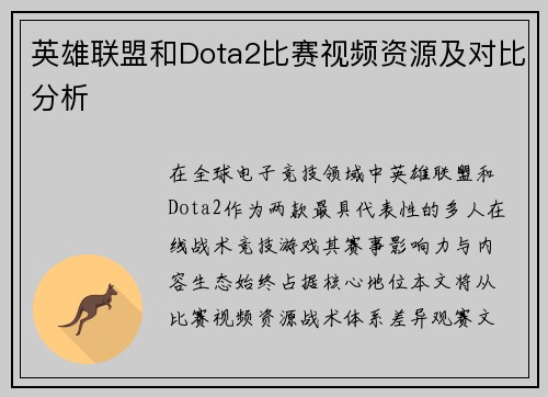 英雄联盟和Dota2比赛视频资源及对比分析