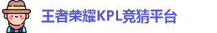 kpl下注