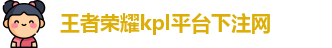 kpl下注